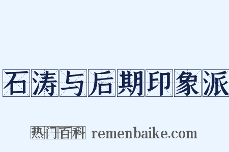 石涛与后期印象派是什么意思的图片